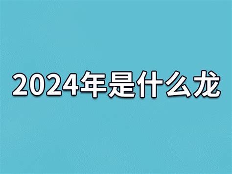 2024年是什么龙年|2024龙年是什么年号 2024年龙年是什么年庚